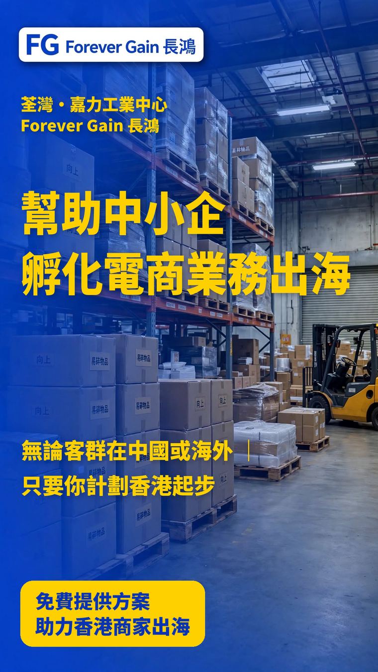 Forever Gain warehouse at Ka Lik Industrial Centre, Tsuen Wan — helping SMEs take ecommerce cross-border