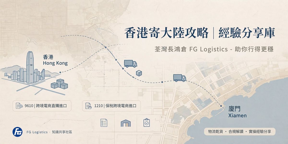 香港寄大陸攻略｜經驗分享庫：香港經廈門入中國，9610 直購進口同 1210 保稅進口