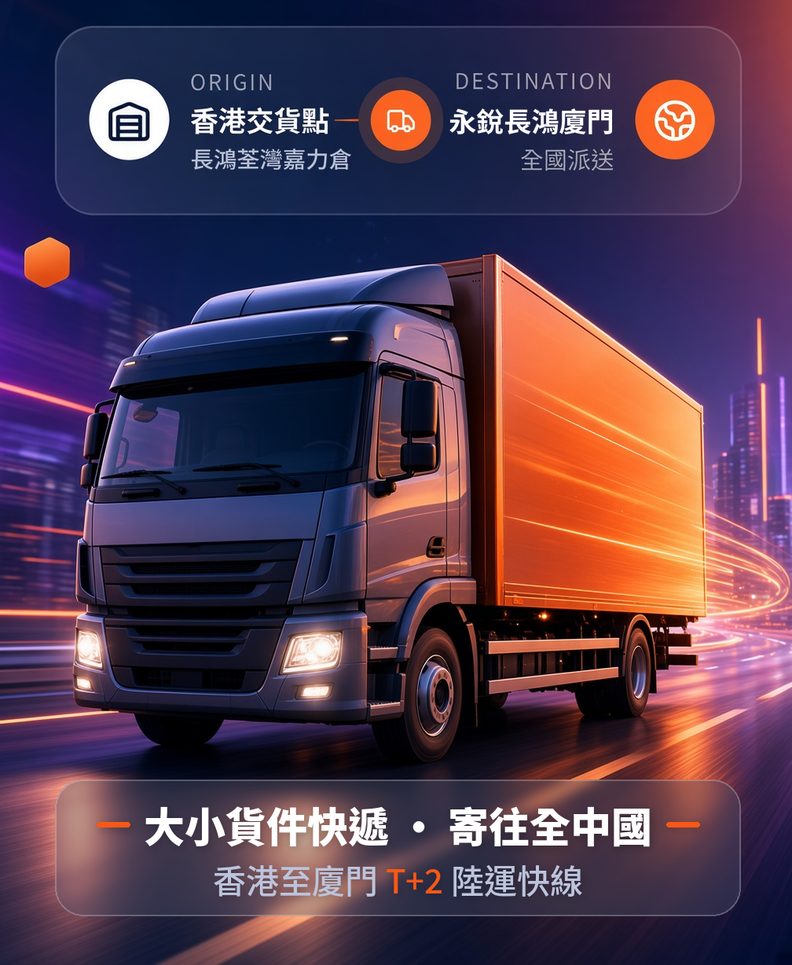 香港至廈門跨境一鎖陸運快線：香港交貨點長鴻荃灣嘉力倉直達永銳長鴻廈門，T+2 提貨，大小貨件快遞寄往全中國